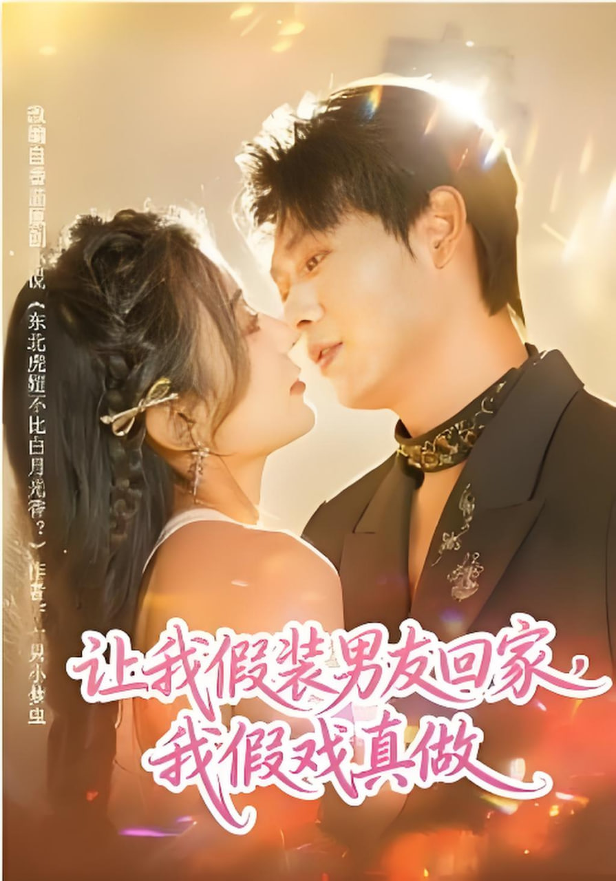 让我假装男友回家，我假戏真做