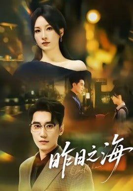 昨日之海