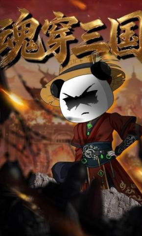魂穿三国